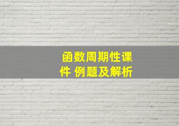 函数周期性课件 例题及解析